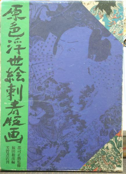 原色浮世絵刺青版画(福田和彦 編) / 古本、中古本、古書籍の通販は