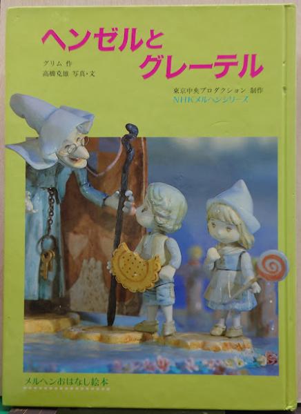 ヘンゼルとグレーテル 初版 講談社 ヘンゼルとグレーテル 初版 講談社 ヘンゼルとグレーテル』大友