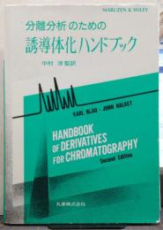 分離分析のための誘導体化ハンドブック