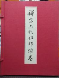 禅宗六代祖師像巻 解説共