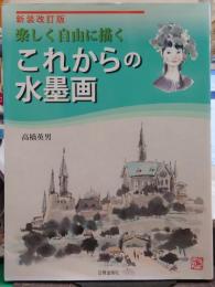 これからの水墨画 : 楽しく自由に描く