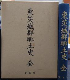 東茨城郡郷土史 全　 附 名誉鑑