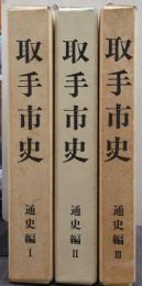 取手市史　通史編 1・2・3　3冊