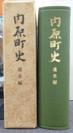 内原町史（茨城県）　通史編