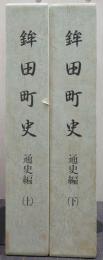 鉾田町史　通史編 上・下巻　2冊揃い