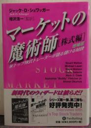 マーケットの魔術師 : 米トップ株式トレーダーが語る儲ける秘訣 : 株式編