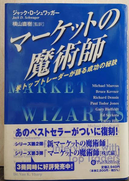 マーケットの魔術師 － 米トップトレーダーが語る成功の秘訣