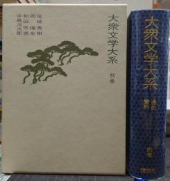 大衆文学大系/別巻/通史・資料