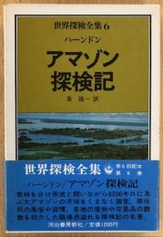 アマゾン探検記　世界探検全集6