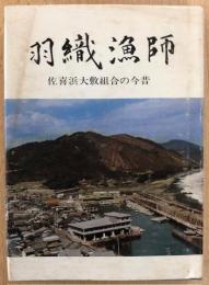 羽織漁師　佐喜浜大敷組合の今昔　（非売品）