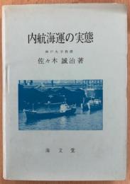 内航海運の実態