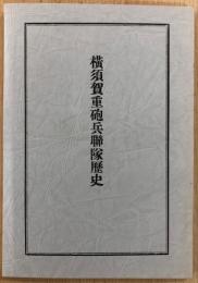 横須賀重砲兵聯隊歴史［復刻版］