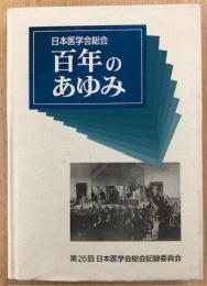 日本医学会総会 百年のあゆみ［非売品］