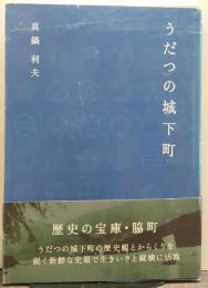 うだつの城下町