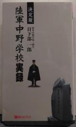 陸軍中野学校実録/決定版