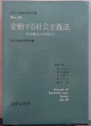 変動する社会主義法 : 基本概念の再検討/社会主義法研究年報no.10