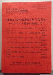 欧州の安全保障はどうなるか―ウクライナ戦争に直面して―/和文英文同時掲載研究ジャーナル