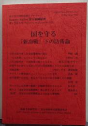 国を守る「新冷戦」下の防衛論/和文英文同時掲載研究ジャーナル