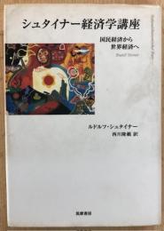 シュタイナー経済学講座　国民経済から世界経済へ