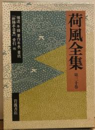 荷風全集　第30巻　補遺　年譜　著作稔洋　書誌　「断腸亭日乗」索引他 