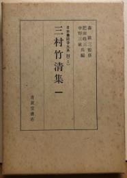 三村竹清集一　日本書誌大系23（1）