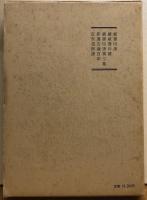三村竹清集一　日本書誌大系23（1）