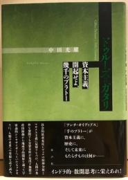 ドゥルーズ=ガタリ　資本主義、開起せよ、幾千のプラトー