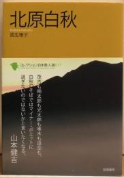 北原白秋　コレクション日本歌人選017