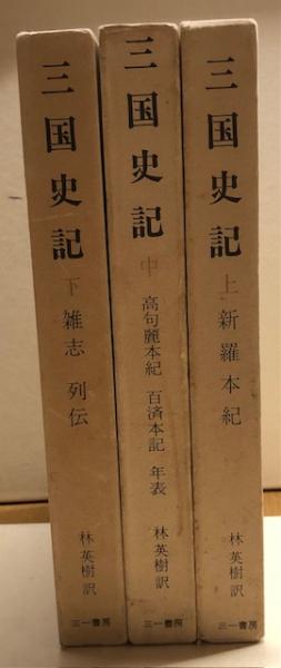 三国史記 上中下 全3冊揃(金富軾 他編著／林英樹訳) / 古本