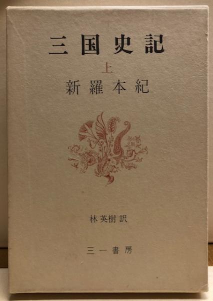 三国史記 上中下 全3冊揃(金富軾 他編著／林英樹訳) / 古本