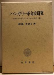 ハンガリー革命史研究　－東欧におけるナショナリズムと社会主義－