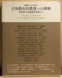 地域とともに歩む大規模水田農業への挑戦　　全国16の先進経営事例から