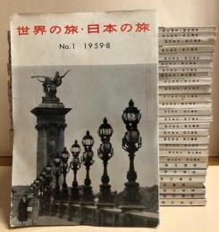 世界の旅・日本の旅　　創刊号～28号　28冊　（22号～世界の旅）