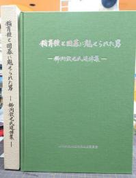 稲育種と囲碁に魅せられた男　櫛渕欽也氏追悼集