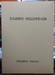 農業試験研究一世紀記念事業の記録