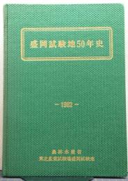 盛岡試験地50年史