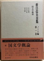 折口信夫全集　ノート編第一巻　国文学概論