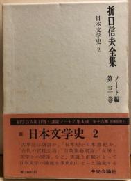 折口信夫全集　ノート編第三巻　日本文学史２