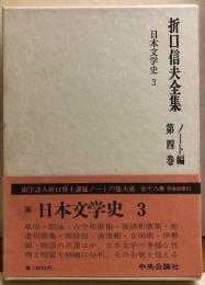 折口信夫全集　ノート編第四巻　日本文学史３