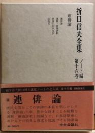 折口信夫全集　ノート編第十六巻　連俳論