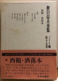 折口信夫全集　ノート編第十七巻　西鶴・洒落本