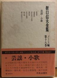 折口信夫全集　ノート編第十八巻　芸謡・小歌