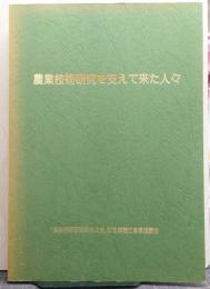 農業技術研究を支えて来た人々