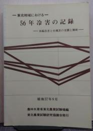 東北地域における56年冷害の記録 : 水稲冷害と台風害の実態と解析