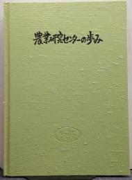 農業研究センターの歩み