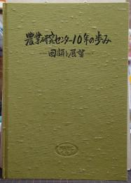 農業研究センター10年の歩み