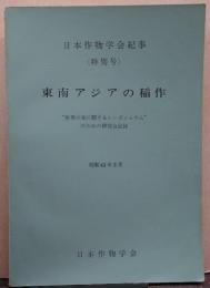 東南アジアの稲作 : 世界の米に関するシンポジウムのための研究会記録