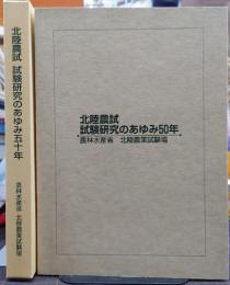 北陸農試・試験研究のあゆみ50年