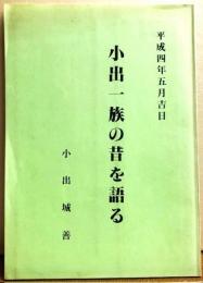 小出一族の昔を語る　限定100部