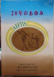 20年のあゆみ : 創立20周年記念誌